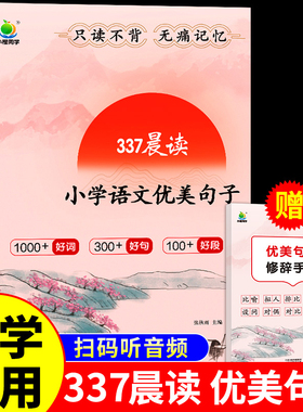 337晨读法优美句子积累大全小学生一二三四五六年级好词好句好段摘抄本小学语文仿写扩句法专项训练书每日练习打卡作文美文素材