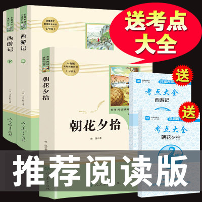 2册朝花夕拾鲁迅和西游记原著必读正版初中生版七年级课外阅读书籍 人民文学出版社人教版教育无删减文言文经典书目全套推荐7初一