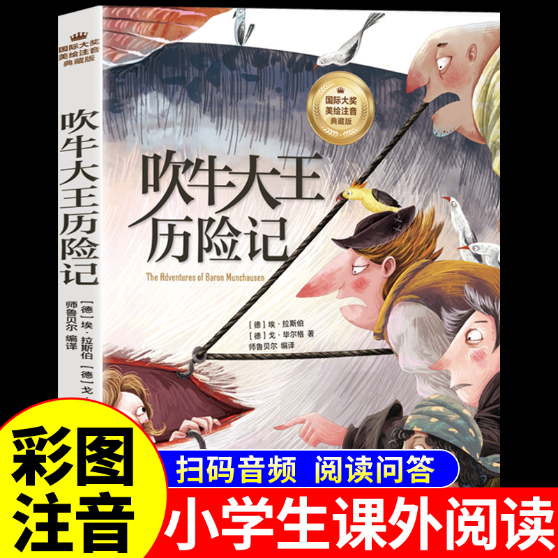 吹牛大王历险记注音版 小学生阅读课外书籍适合一年级二年级三年级上册下册看的课外书必读正版书目推荐儿童漫画故事书绘本老师