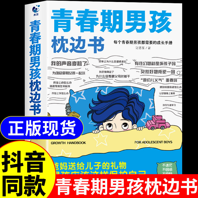 抖音同款】青春期男孩枕边书正版 父母送给青春期男孩成长手册漫画版性教育书籍男生青春期女孩枕边书适合男孩子看的书45件事指南