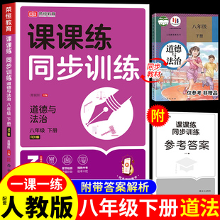 八年级下册政治课课练同步训练一课一练八下配套人教版初中必刷题八下初二基础知识教材课本8年级强化辅导资料书练习册