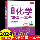 卡片知识点大全 九年级上册下册初三中考总复习资料2024九下同步练习册必刷题基础数学物理公式 教材 初中化学知识一本全人教版