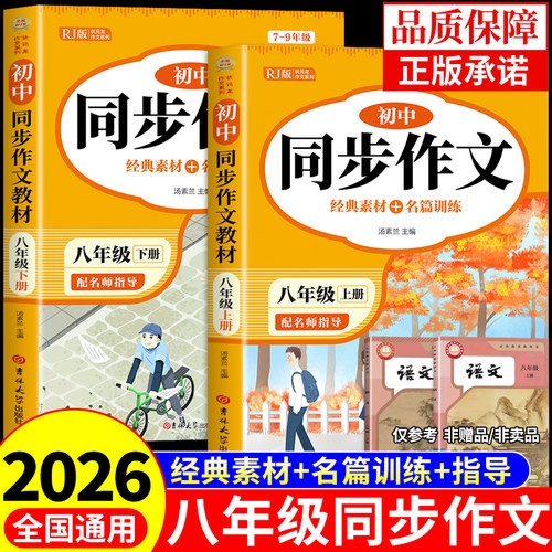2026八年级上册语文同步作文配套人教版初中生满分优秀作文书大全8年级下册初中作文高分范文精选素材八上初二中学生写作技巧书籍