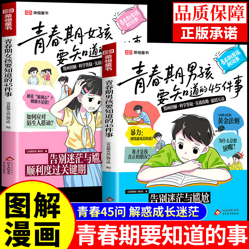 官方正版】青春期女孩男孩要知道的45件事漫画图解版青春期男孩枕边书父母送给青春期儿子的成长手册秘密书引路人指南性教育书籍