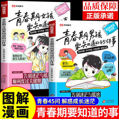 官方正版】青春期女孩男孩要知道的45件事漫画图解版青春期男孩枕边书父母送给青春期儿子的成长手册秘密书引路人指南性教育书籍