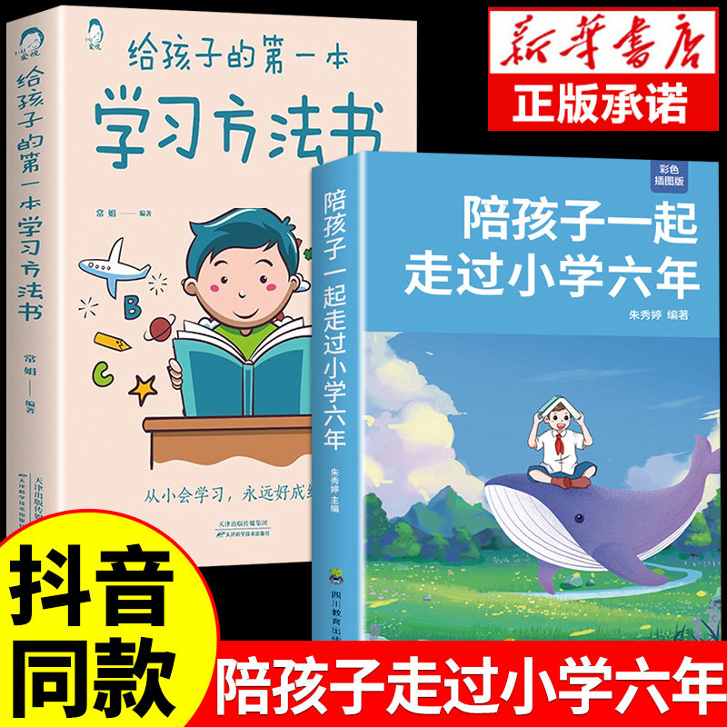 抖音同款】陪孩子一起走过小学六年 给孩子的第一本学习方法书 这样说孩子学习更高效如何正确育儿书籍父母必读正版6年级初中高中属于什么档次？
