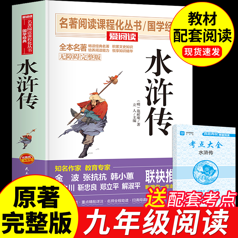 水浒传原著正版完整版九年级必读