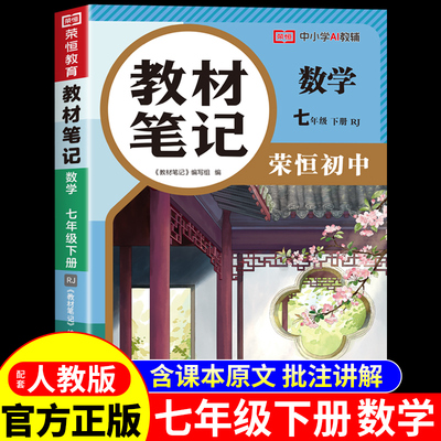 荣恒2026初中教材笔记七年级下册全套课本数学配套人教版新教材全解读中学生课堂笔记语文英语7七下初一必刷题教辅资料新版预习书