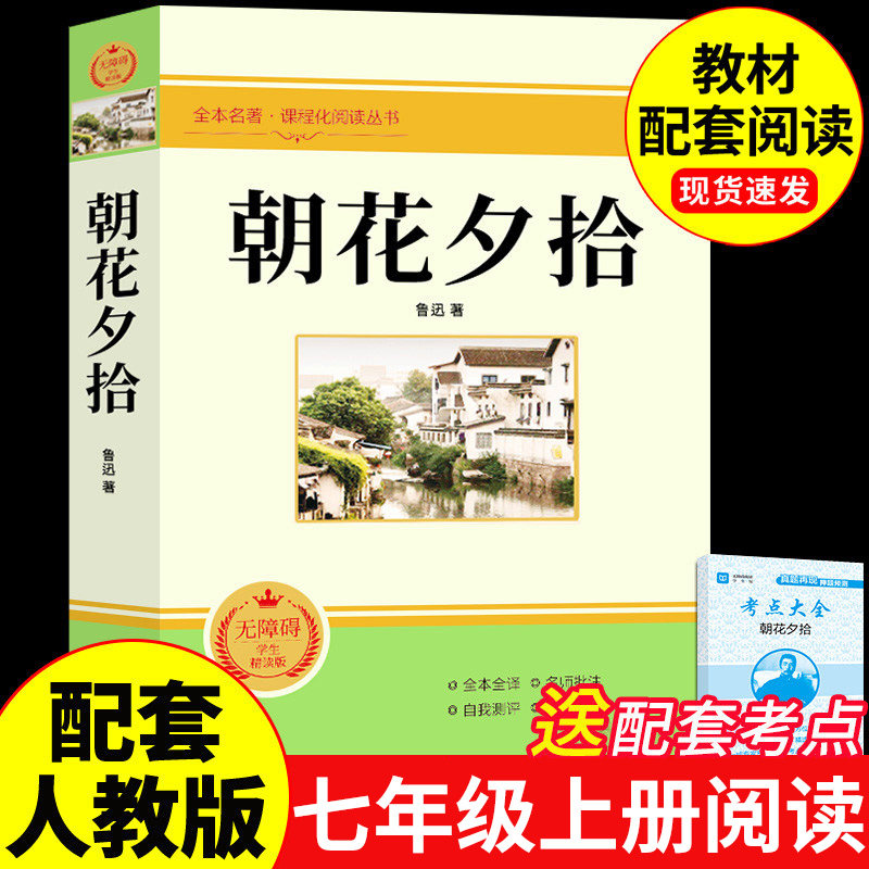 朝花夕拾鲁迅原著正版七年级必读正版的课外书上册下册六年级初一课外阅读书籍配套人教版七上语文书目人民初中名著教育7下出版社