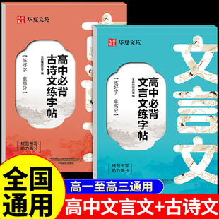 2026高中必背古诗词和文言文练字帖配套人教版高一二三高考语文同步字帖高中生专用必背篇目古诗文72篇每日一练适合的练字本贴备
