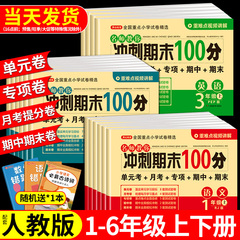 期末冲刺100分 一年级二年级三四五六年级上册下册试卷测试卷全套人教版语文数学英语小学同步练习册专项训练期中冲刺卷一百分卷子