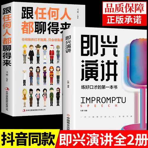 全2册即兴演讲正版跟任何人都聊得来都能来回话的技术掌控谈话提高情商口才训练说话职场聊天技巧沟通语言表达类书籍电子樊登版