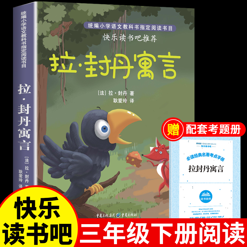 拉封丹寓言故事三年级下册课外书必读正版的书目 快乐读书吧推荐小学3下学期阅读书籍老师小学生二年级上册童话故事书精选全集