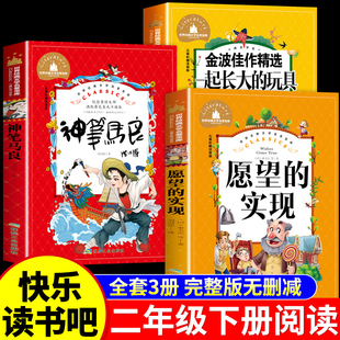 全套3册 马良三梦神笔马良二年级下册必读正版的课外书注音版洪汛涛著快乐读书吧二下书籍愿望的实现一起长大的童年的玩具七色花