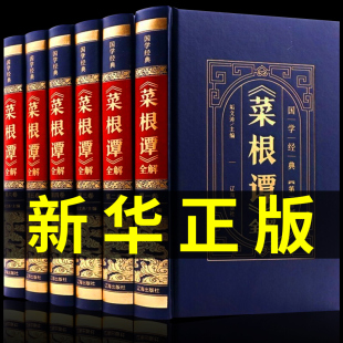 全套6册 全集 国学经典 精装 菜根谭原著正版 中国古代哲学处事处世三大奇书 藏书古书书籍畅销书排行榜 白话文全注全译全解