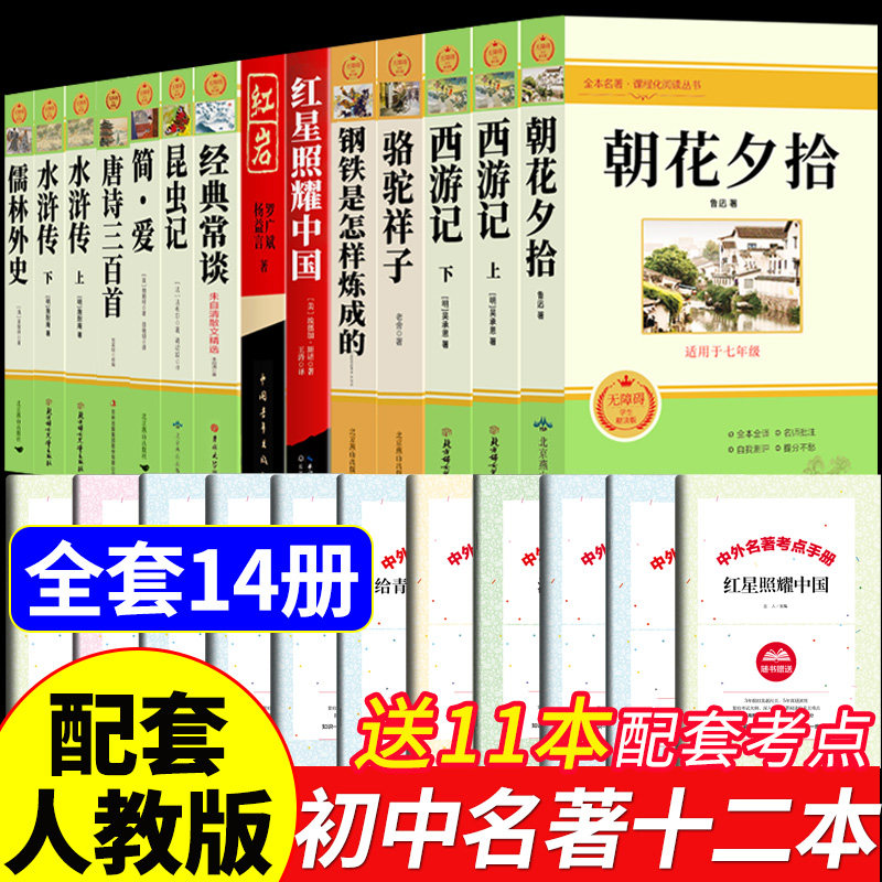 初中必读正版名著十二本朝花夕拾鲁迅原著西游记骆驼祥子初一课外阅读书籍七年级上册的课外书初中生中考12部全套书目配套人教版