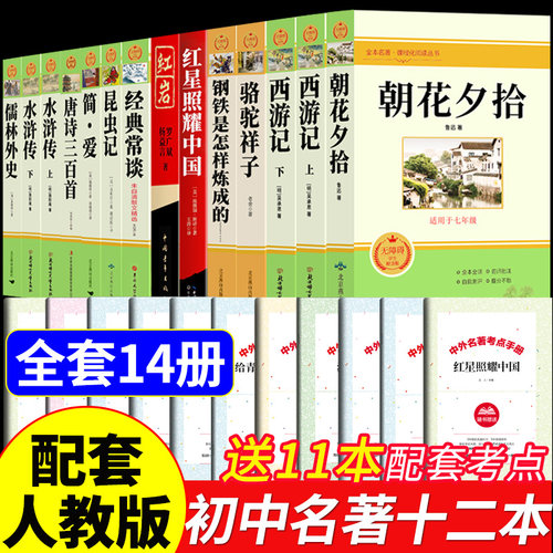 初中必读正版名著十二本朝花夕拾鲁迅原著西游记红岩初一课外阅读书籍七年级上册的课外书初中生中考12部全套配套人教版语文书目