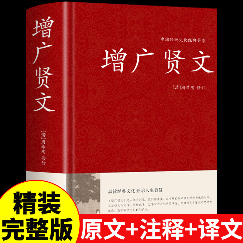 精装正版】增广贤文正版全集无删减完整版 国学经典书籍 小学生初中课外阅读必读正版儿童版成人版曾广增贤广文真广增光闲文