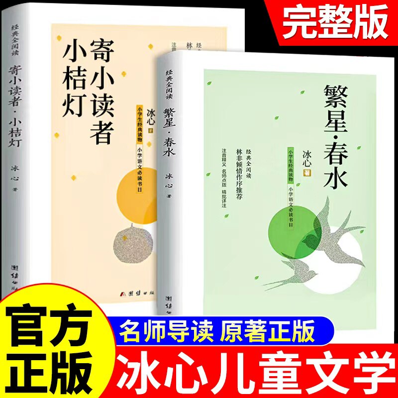 繁星春水四年级下册必读正版的课外书冰心儿童文学全集三部曲寄小读者小桔灯橘小学生现代诗合集散文诗歌集冰心诗集读本阅读书籍