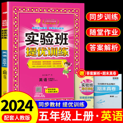 实验班提优训练五年级上册英语二三年级四五六语文数学英语全套书人教版上 下小学同步练习册专项训练天天练暑假衔接