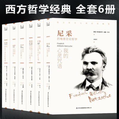 西方哲学经典书籍正版全套6册 叔本华活出人生的意义尼采的书哲学我的心灵咒语弗洛伊德荣格卢梭社会契约论自卑与超越爱弥儿畅销书