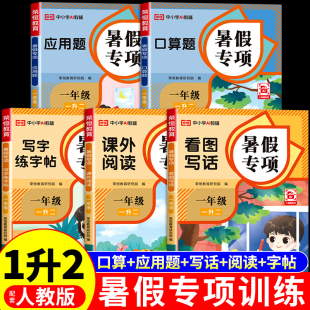 全套5册一升二暑假衔接专项训练口算题卡应用题看图写话阅读理解每日一练练字帖一年级下册暑假作业语文数学口算天天练配套人教版