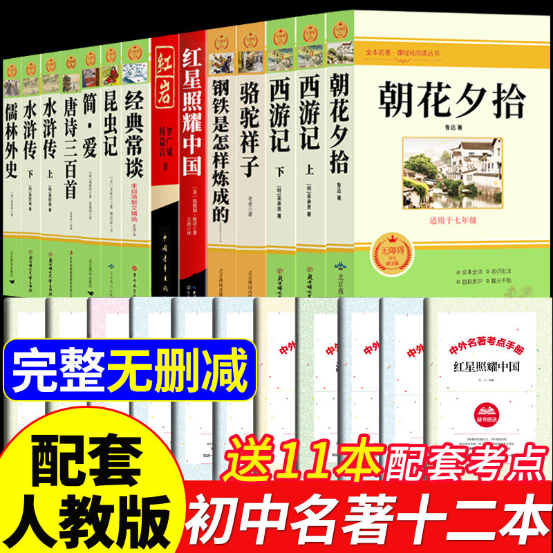 初中必读正版名著十二本朝花夕拾鲁迅原著西游记骆驼祥子初一课外阅读书籍七年级上册的课外书初中生中考12部全套书目配套人教版