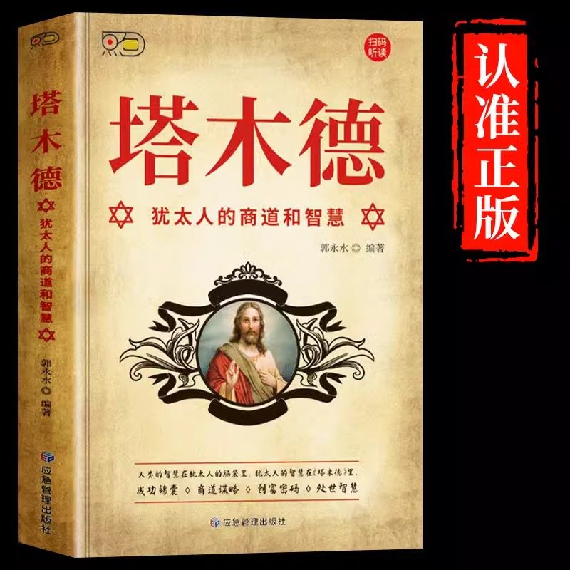 抖音同款】塔木德原著中文版正版犹太人的商道和智慧全书财富自由之路思考致富赚钱之道大全集书籍完整版新华搭木德塔木得书书店,书籍/杂志/报纸,成功,淘宝优惠券,粉丝福利购,淘宝优惠卷