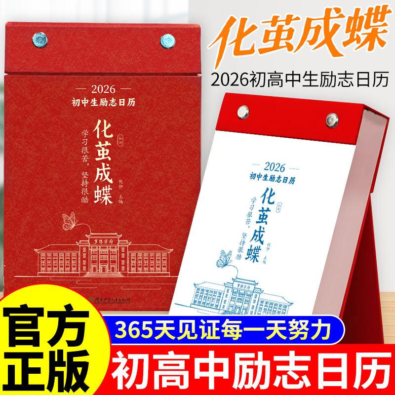 【官方正版】化茧成蝶2026年初中生励志日历+鱼跃龙门高中生励志金句日历初中高中语文英语考点梳理中考高考倒计时新款桌面台历本