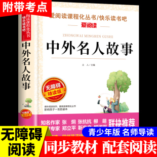 中外名人故事 原著中国历史名人传记励志历史类书籍儿童读物 书目名人传正版 小学生课外阅读书籍三四五六年级课外书必读正版