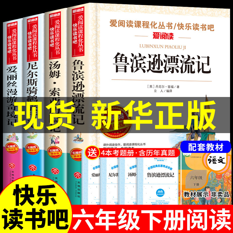 全套4册 鲁滨逊漂流记六年级下册课外书必读的正版原著完整版汤姆索亚历险记爱丽丝漫游奇境尼尔斯骑鹅旅行记鲁滨孙快乐读书吧6下高性价比高么？