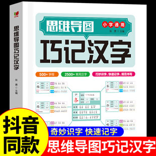 【抖音同款】思维导图巧记汉字小学生识字认知汉字偏旁部首结构组词成语同义词快巧记速记生字500+2000+2500+字根关联字常用汉字