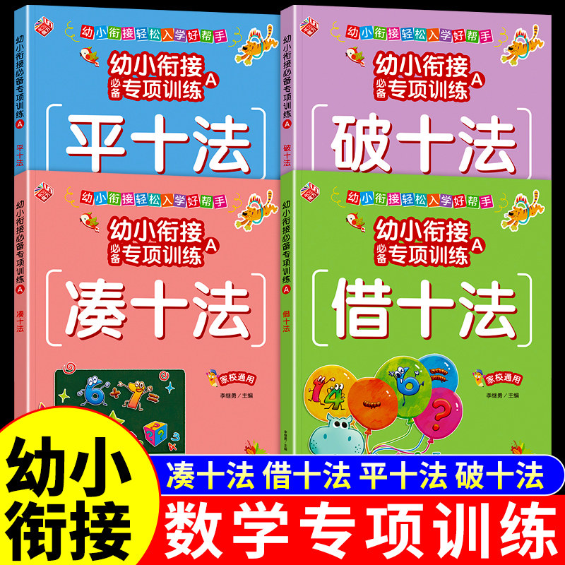 凑十法借十法平十法破十法练习册幼小衔接教材全套一日一练幼儿园中大班学前班数学思维训练10和20以内加减法天天练一年级练习题,书籍/杂志/报纸,启蒙认知书/黑白卡/识字卡,淘宝优惠券,粉丝福利购,淘宝优惠卷