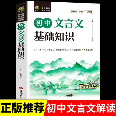 初中文言文完全解读完全解读