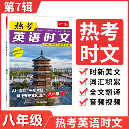 2025一本热考英语时文阅读第七辑八年级上册下册 初二8上下初中英语阅读完型填空与阅读理解英语阅读听力组合专项训练配套人教版