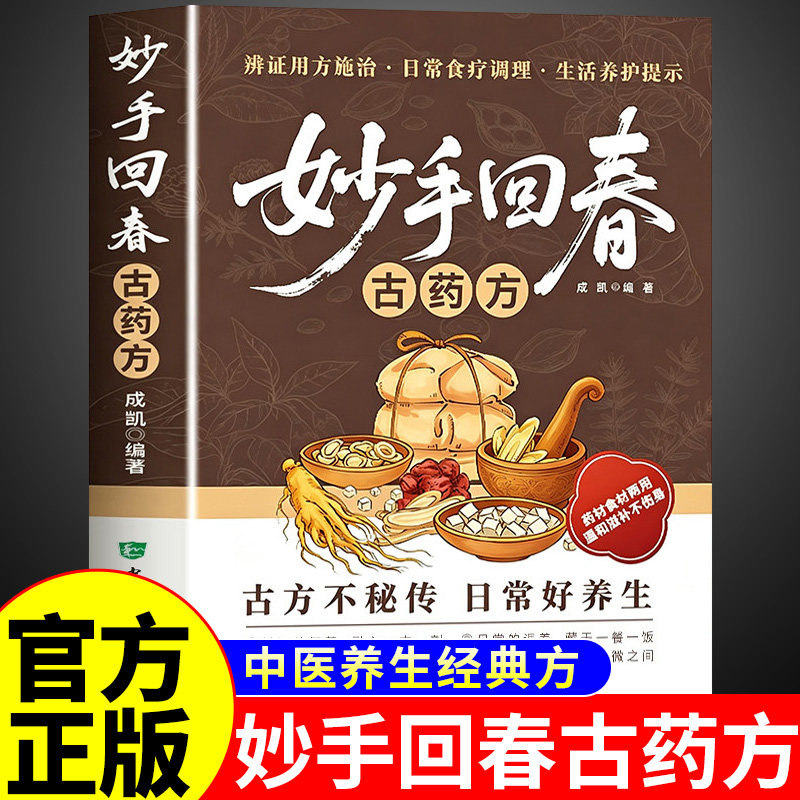 抖音同款】妙手回春古药方正版 中医经典古方书籍妙手回春经典方中医养生书籍大全入门基础知识医学古方回春书偏方妙方经典药方图片