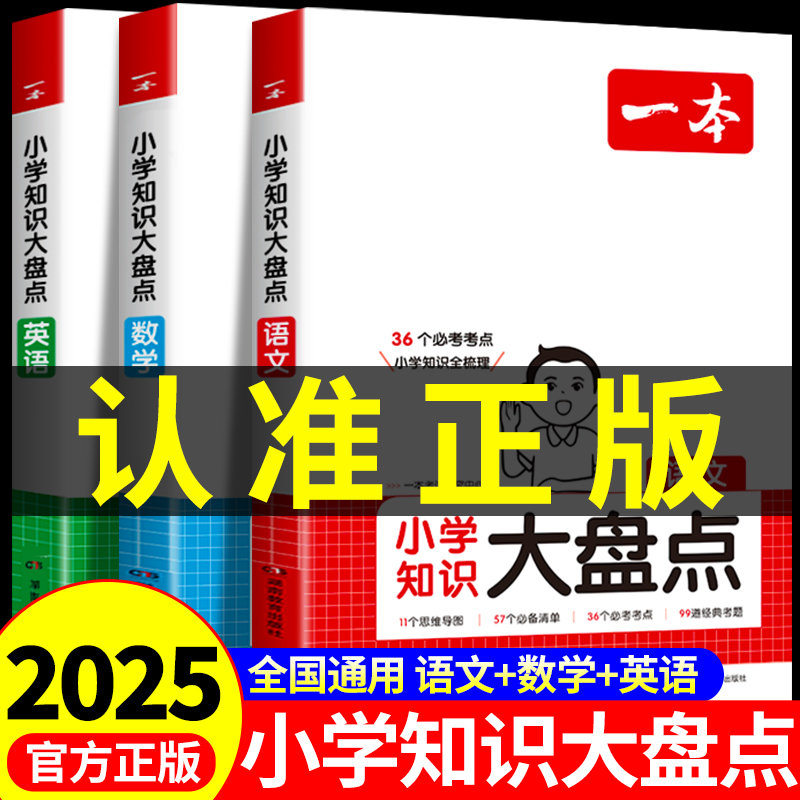 2025版一本小学知识大盘点语文数学英语人教版六年级小升初知识点汇总复习预习资料预备新初一小四门寒假作业六升七衔接教材2024-封面