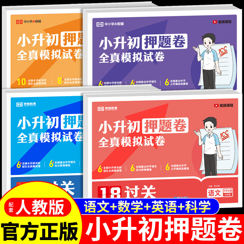 2026小升初真题卷必刷题配套人教版语文数学英语科学小学六年级下册试卷测试卷全套专项训练总复习初一入学分班考试押题模拟卷