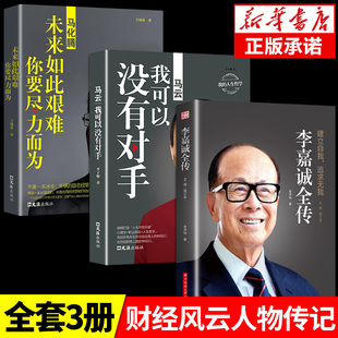 名人传记 全3册马云马化腾李嘉诚全传 信念 财富人生 做人经商之道企业管理商业人物自传企业管理书籍 讲述如何白手起家创造自己