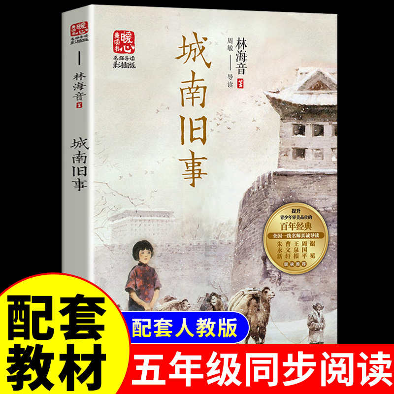 城南旧事林海音原著完整版 适合小学生四年级五年级上册下册阅读课外书必读正版的书籍推荐插图珍藏版人民老师教育南城旧事出版社 书籍/杂志/报纸 儿童文学 原图主图