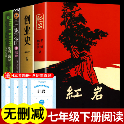 全套4册 七年级下册课外书红岩书必读正版原著哈利波特与死亡圣器创业史柳青推荐初一7下阅读书籍适合初中生看的名著书目老师