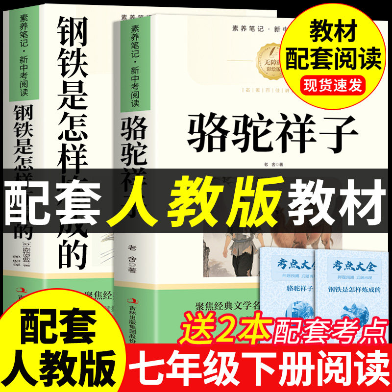 骆驼祥子和钢铁是怎样炼成正版原著老舍七年级下册必读正版课外书初一课外阅读书籍配套人教版初中7七下名著语文书目非完整版怎么