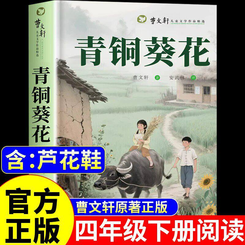 青铜葵花正版曹文轩原著完整版四年级下册必读正版的课外书社儿童文学获奖作品全集快乐读书吧配套人教版四下书目小学生阅读书籍