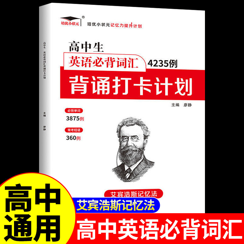 高中生英语必背词汇4235例背诵打卡计划 艾宾浩斯记忆法 高中教材高一高二高三必刷题英语语法单词词汇3500听力专项训练必修一二