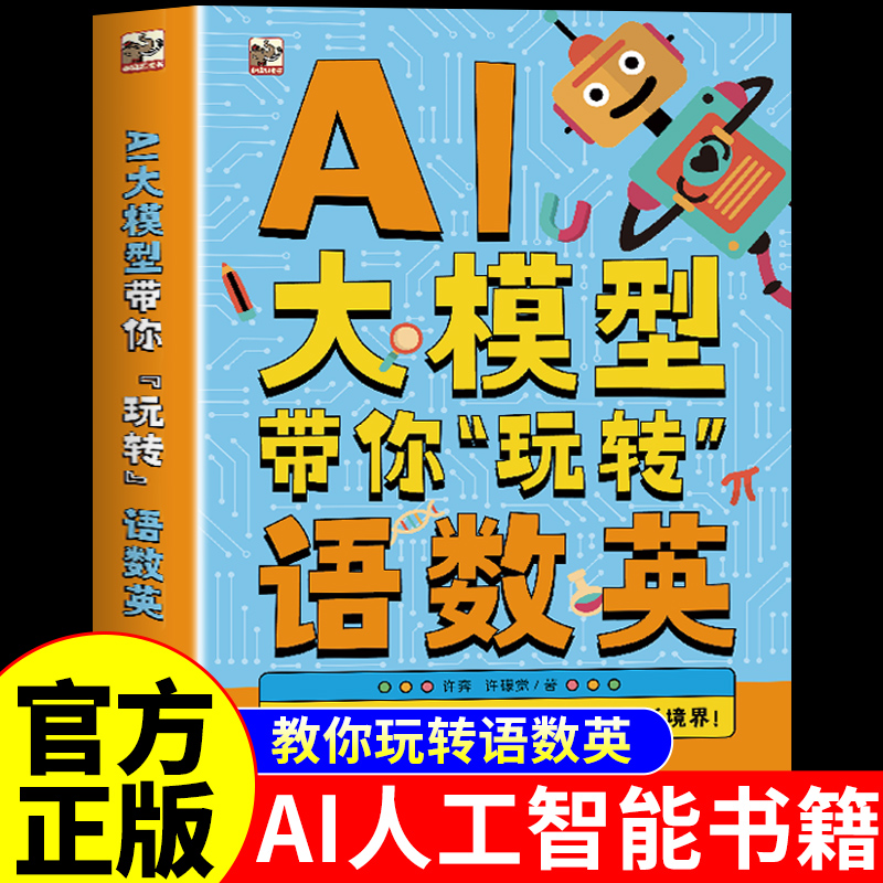 【官方正版】AI大模型带你玩转语数英 让孩子的想象充满无限可能deepseek从入门到精通2025机器深度学习ai人工智能书籍小学生儿童