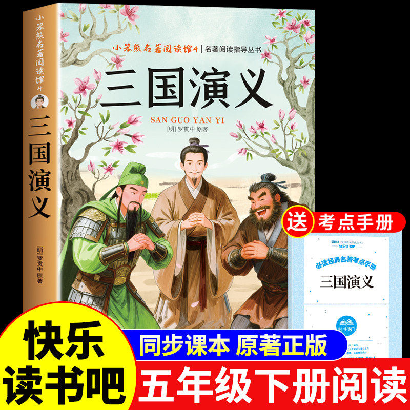 三国演义原著正版五年级下册必读正版的课外书 中国四大名著小学生版青少年版本全套快乐读书吧五下阅读书籍配套人教版书目,书籍/杂志/报纸,儿童文学,淘宝优惠券,粉丝福利购,淘宝优惠卷