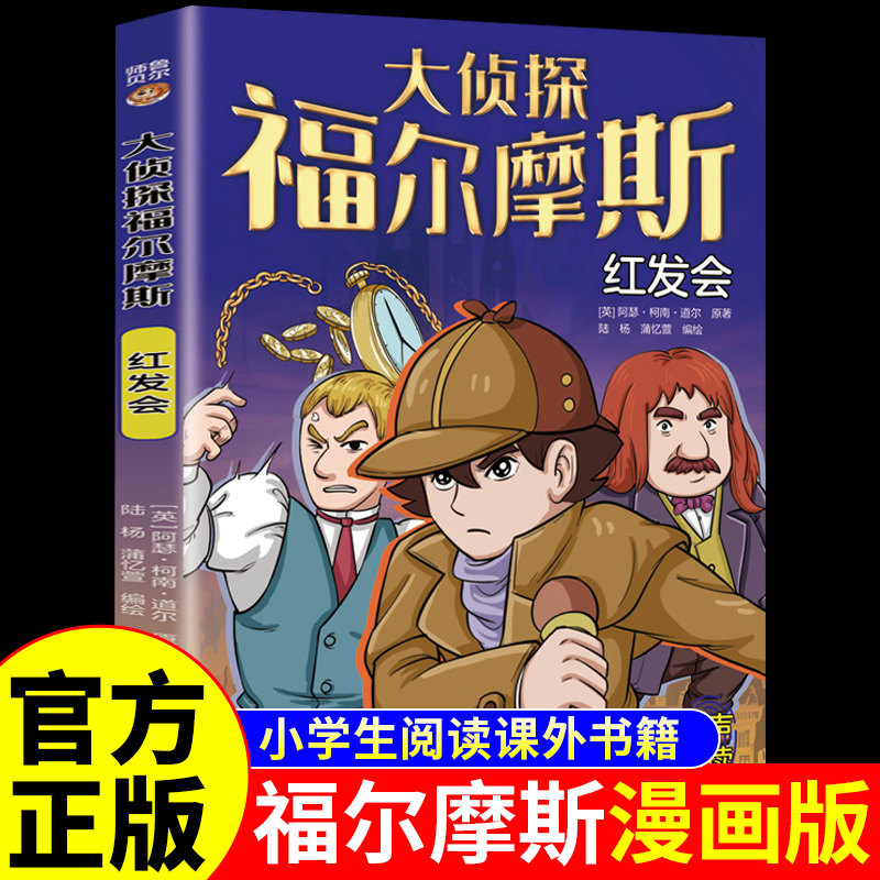 大侦探福尔摩斯红发会破案书