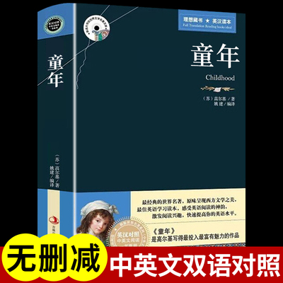 童年高尔基中英文双语原著版书籍适合初中高中生的英语阅读课外书必读正版小学四五六年级三部曲在人间我的大学小说名著读物