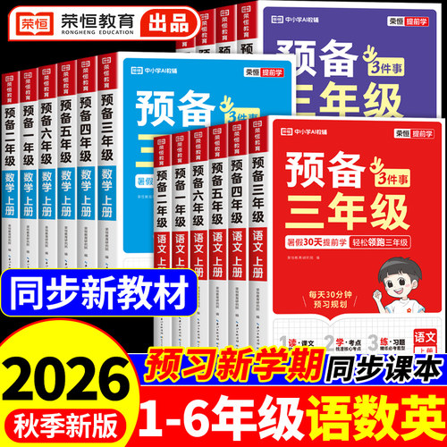 2026荣恒预备一年级升二年级升三升四升五升六年级上册语文数学英语下册全套暑假衔接作业配套人教版课堂笔记预复习一本通预习书