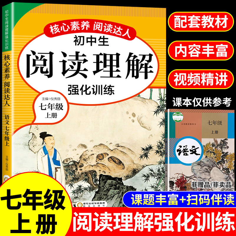 七年级上册阅读理解专项训练书